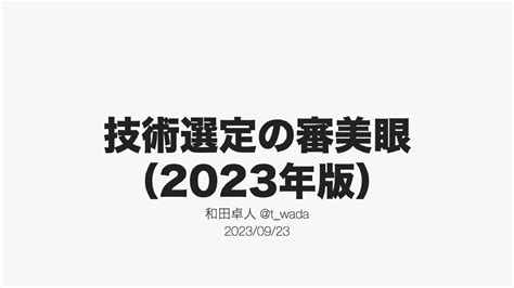 技術選定の審美眼|【Panel Discussion】技術選定の審美眼（2024年版 ...